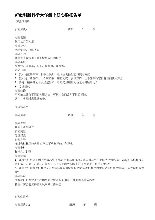 新教科版科学六年级上册实验报告单