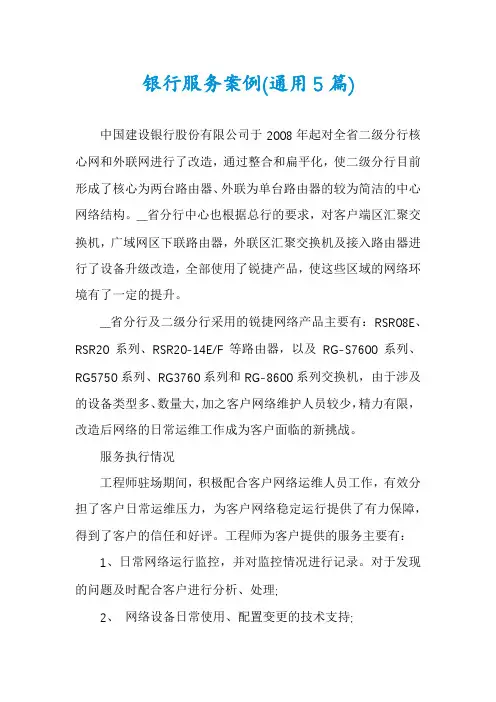 银行服务案例(通用5篇)