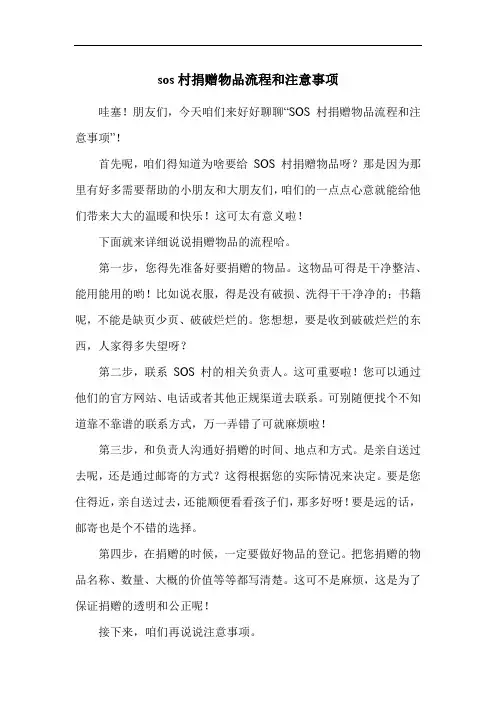 sos村捐赠物品流程和注意事项