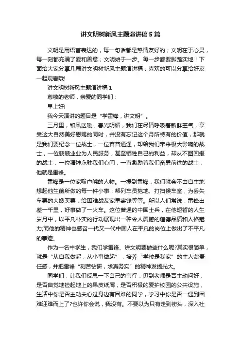 讲文明树新风主题演讲稿5篇