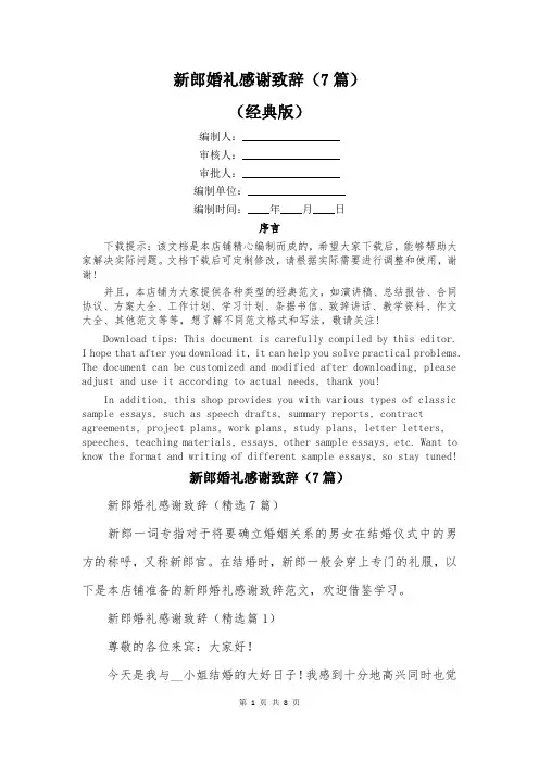 新郎婚礼感谢致辞(7篇)