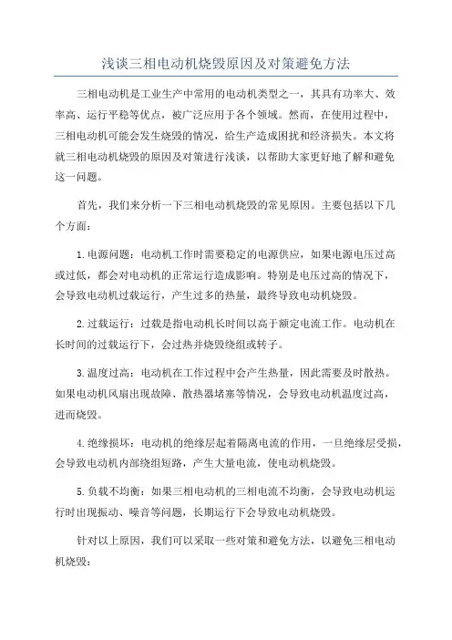 浅谈三相电动机烧毁原因及对策避免方法
