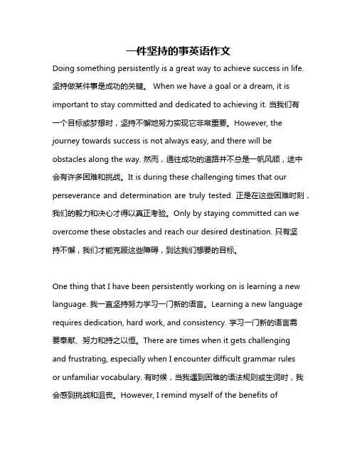 一件坚持的事英语作文