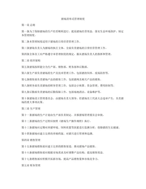 猪场清单式管理制度