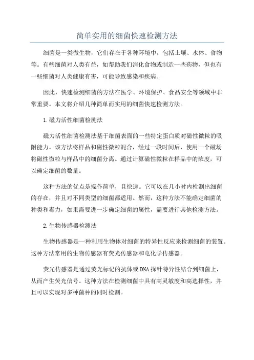简单实用的细菌快速检测方法