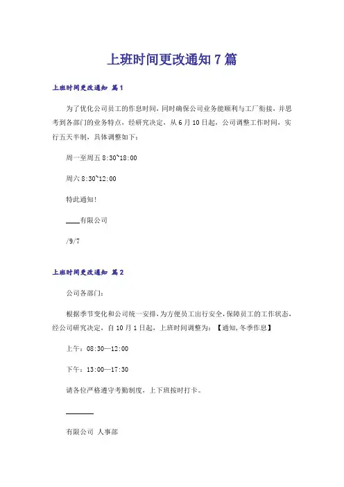上班时间更改通知7篇