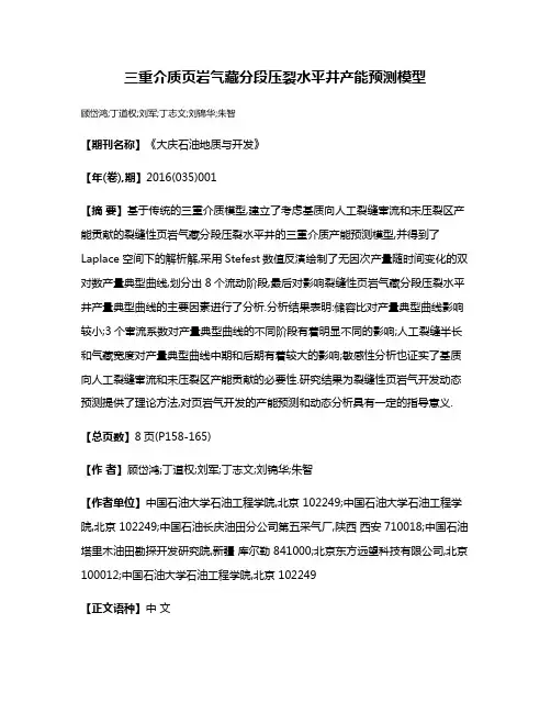 三重介质页岩气藏分段压裂水平井产能预测模型