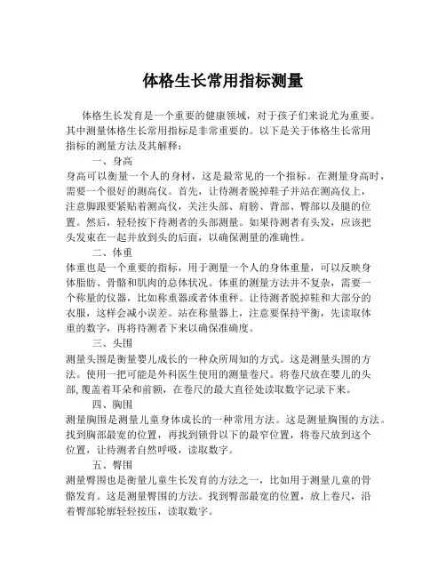 体格生长常用指标测量