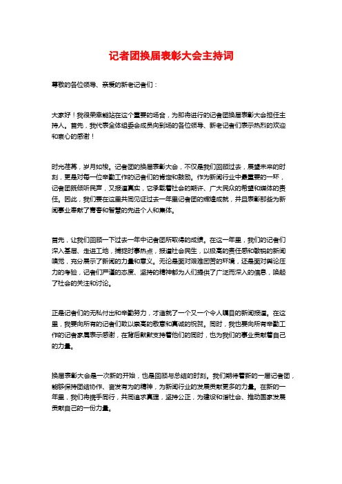 记者团换届表彰大会主持词