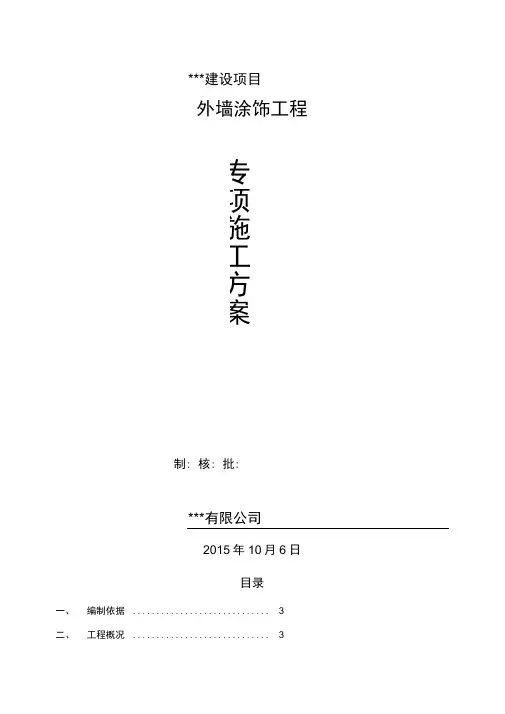 外墙涂料吊绳施工方案
