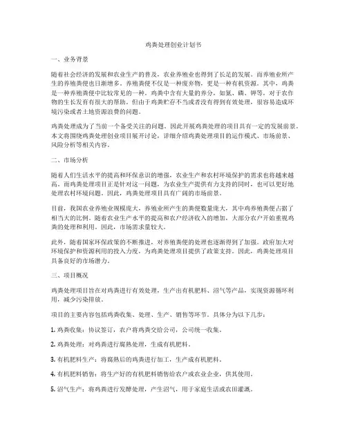 鸡粪处理创业计划书