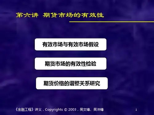 期货市场的有效性