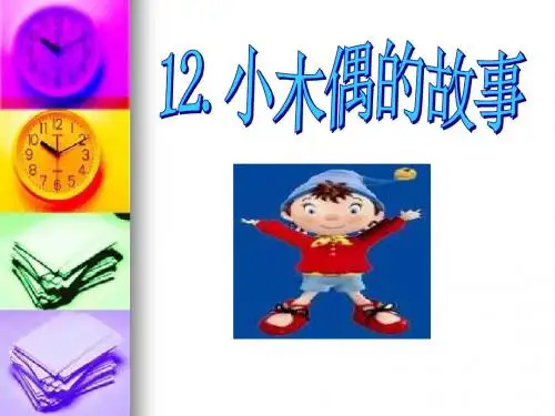 《小木偶的故事》PPT课件2 (共13张PPT)