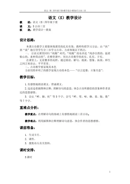 语文S版四年级下册第二单元(5至8课)课文、百花园教案(教学设计、公开课)u