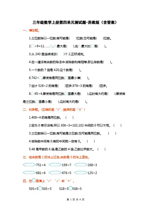 三年级数学上册第四单元测试题-苏教版(含答案)