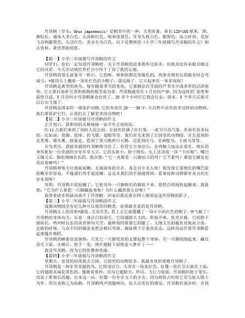 小学三年级描写丹顶鹤的作文