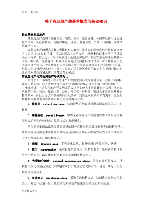 商业地产的基本概念与基础知识-3讲解学习