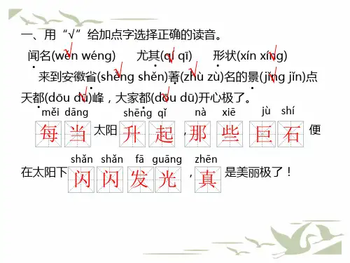 统编人教版二年级语文上册黄山奇石当堂训练习题课件