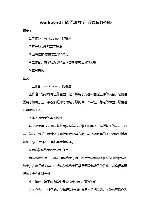 workbench 转子动力学 远端位移约束