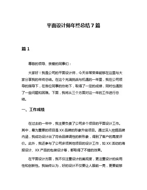 平面设计师年终总结7篇