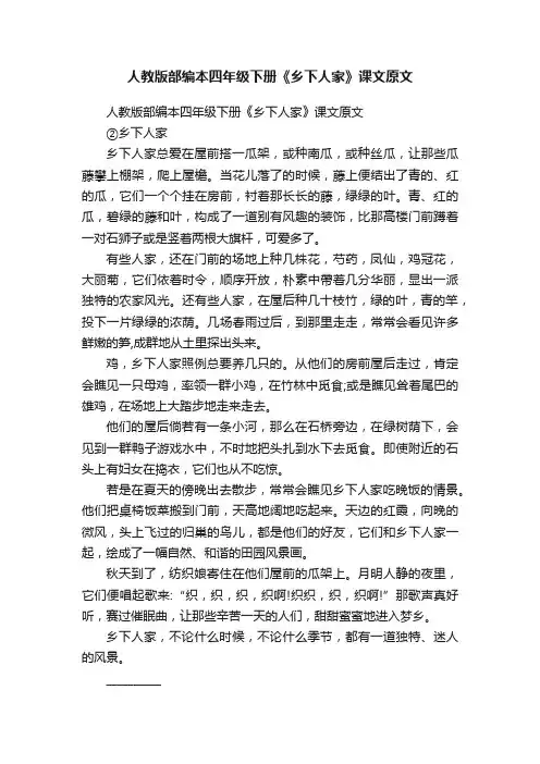 人教版部编本四年级下册《乡下人家》课文原文