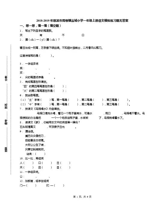 2018-2019年慈溪市周巷镇云城小学一年级上册语文模拟练习题无答案