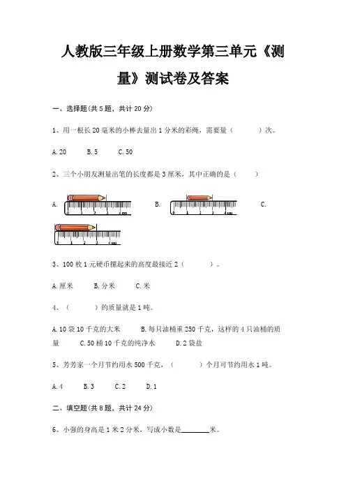 人教版三年级上册数学第三单元《测量》测试卷及答案 2