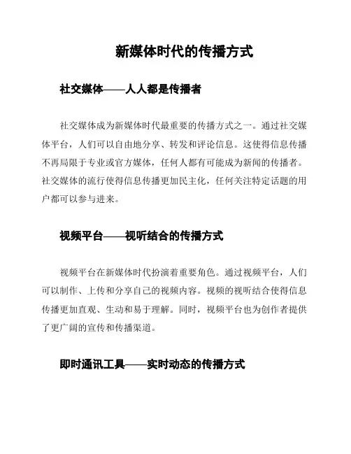 新媒体时代的传播方式
