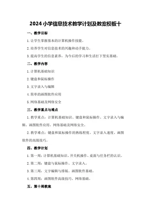 2024小学信息技术教学计划及教案模板十