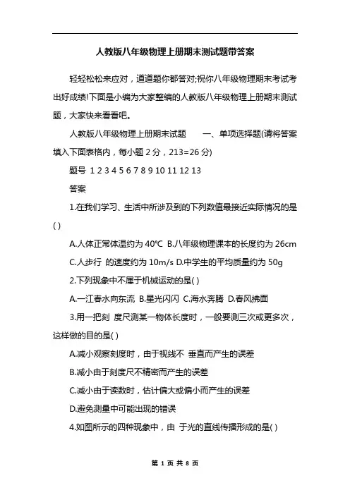 人教版八年级物理上册期末测试题带答案