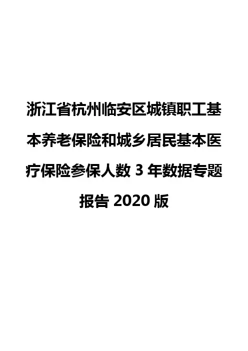浙江省杭州临安区城镇职工基本养老保险和城乡居民基本医疗保险参保人数3年数据专题报告2020版