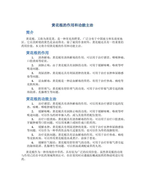 黄花根的作用和功能主治