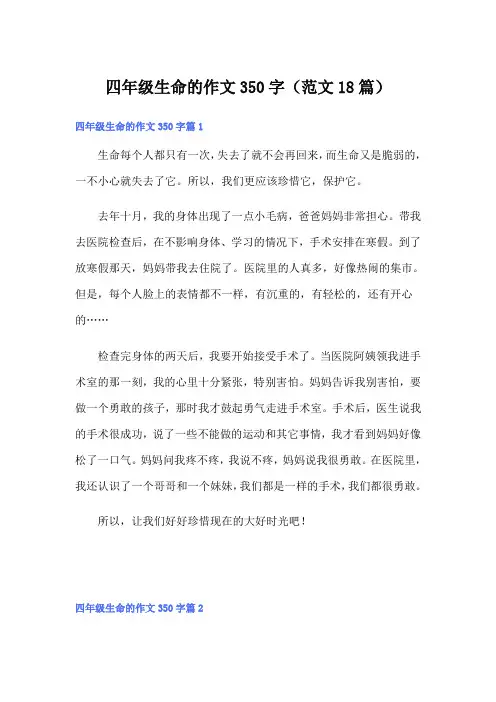 四年级生命的作文350字(范文18篇)