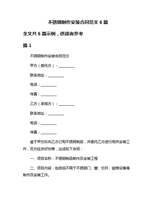 不锈钢制作安装合同范文6篇