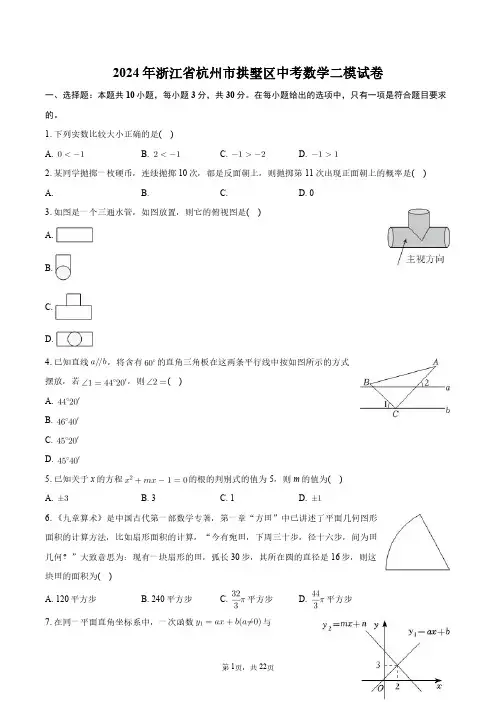 2024年浙江省杭州市拱墅区中考数学二模试卷+答案解析