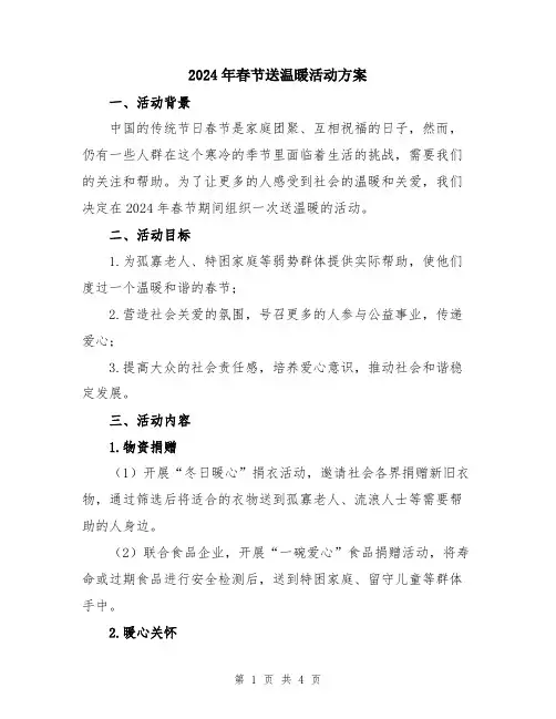 2024年春节送温暖活动方案