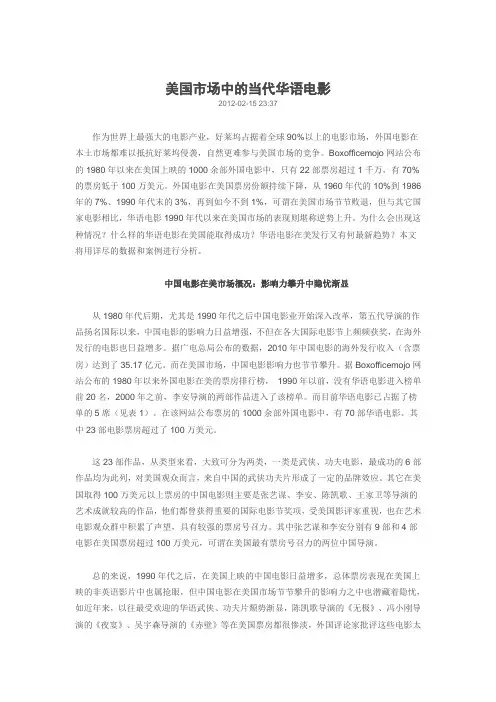 美国市场中的当代华语电影