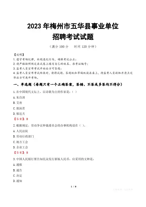 梅州市五华县事业单位考试试题真题及答案