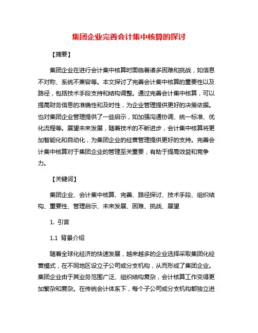 集团企业完善会计集中核算的探讨