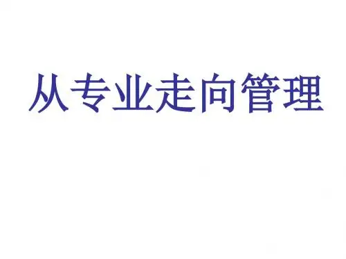 从专业走向管理-PPT文档资料