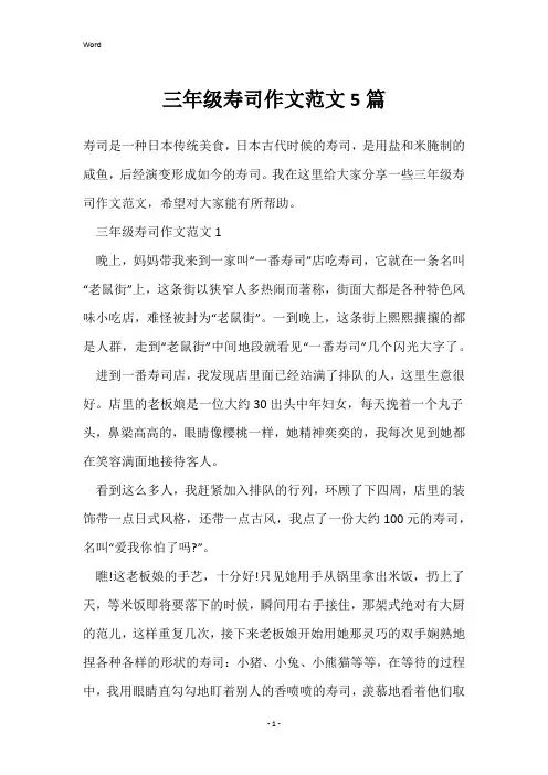 三年级寿司作文范文5篇