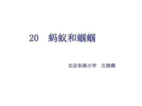 一年级语文蚂蚁和蝈蝈1(201909)