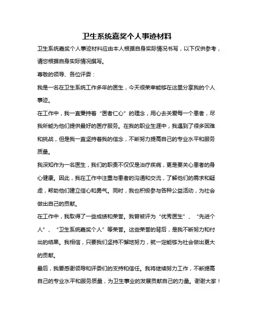 卫生系统嘉奖个人事迹材料