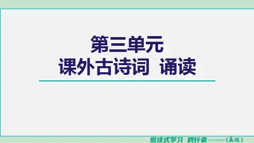 八年级语文上册课外古诗词诵读课件