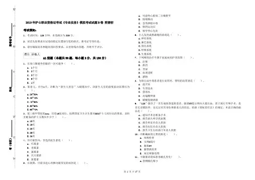 2019年护士职业资格证考试《专业实务》模拟考试试题B卷 附解析