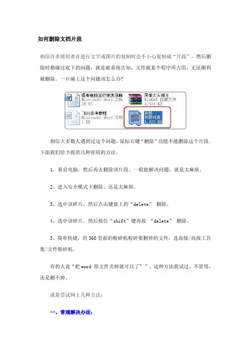 如何删除文档片段