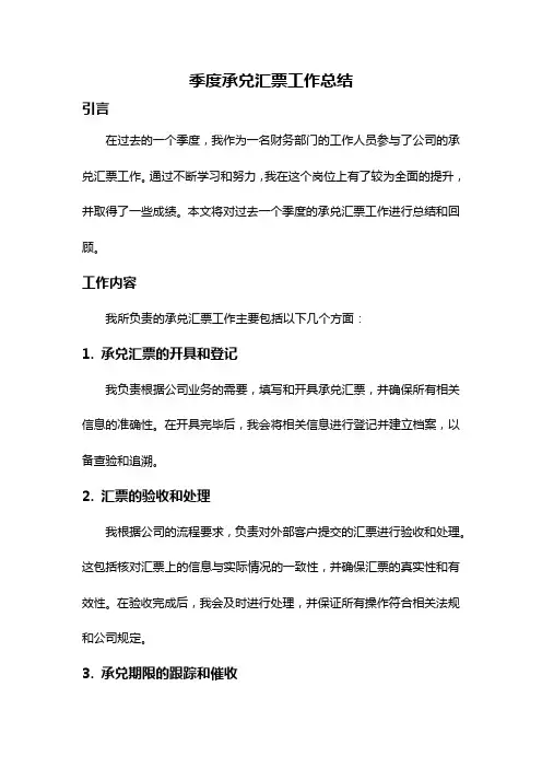 季度承兑汇票工作总结