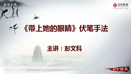 《带上她的眼睛》技法点拨-伏笔手法