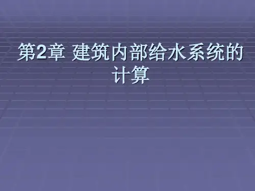 建筑内部给水系统的计算