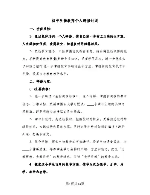 初中生物教师个人研修计划(4篇)